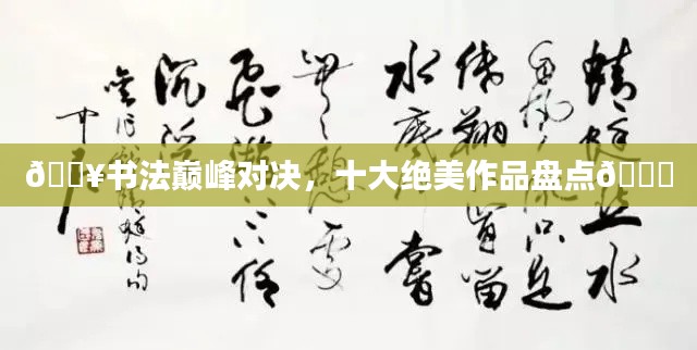 ??書法巔峰對決，十大絕美作品盤點(diǎn)??