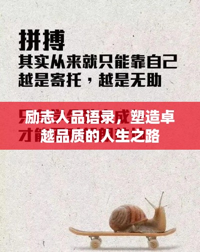 勵志人品語錄，塑造卓越品質(zhì)的人生之路