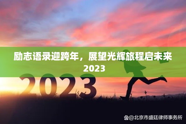勵志語錄迎跨年，展望光輝旅程啟未來 2023