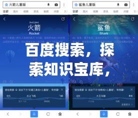 百度搜索，探索知識寶庫，開啟智慧之旅