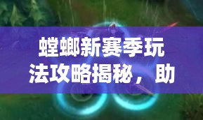 螳螂新賽季玩法攻略揭秘，助你輕松上分！