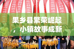 果鄉(xiāng)縣繁榮崛起，小鎮(zhèn)故事成新聞頭條！