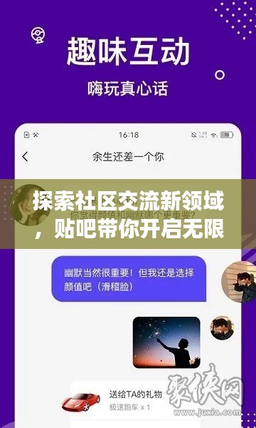 探索社區(qū)交流新領域，貼吧帶你開啟無限話題之旅！