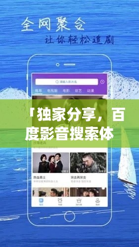 「獨家分享，百度影音搜索體驗之旅」