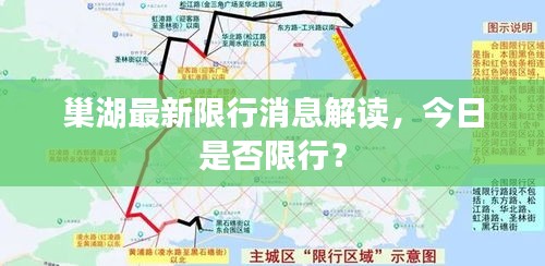 巢湖最新限行消息解讀，今日是否限行？