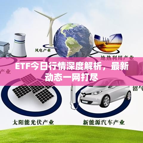 ETF今日行情深度解析，最新動態(tài)一網打盡