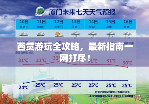 西貢游玩全攻略，最新指南一網(wǎng)打盡！