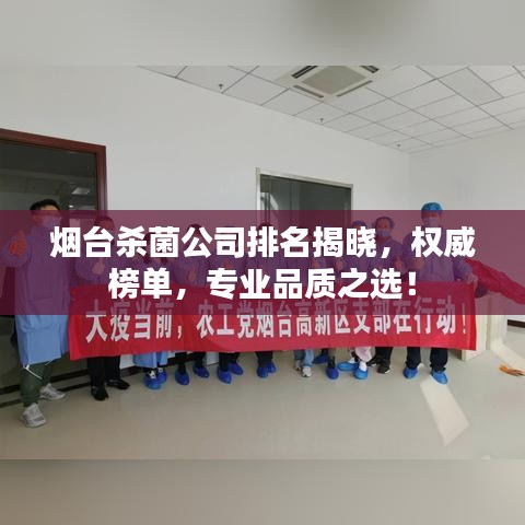 煙臺殺菌公司排名揭曉，權(quán)威榜單，專業(yè)品質(zhì)之選！