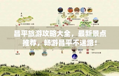昌平旅游攻略大全，最新景點推薦，暢游昌平不迷路！