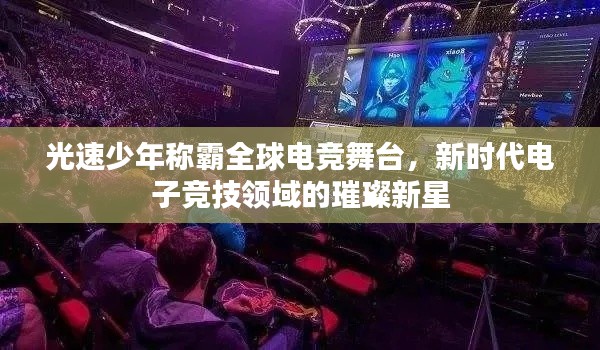 光速少年稱霸全球電競(jìng)舞臺(tái)，新時(shí)代電子競(jìng)技領(lǐng)域的璀璨新星