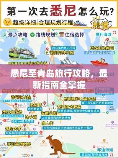 悉尼至青島旅行攻略，最新指南全掌握