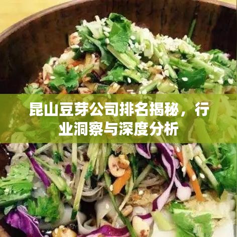 昆山豆芽公司排名揭秘，行業(yè)洞察與深度分析