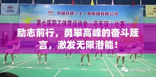 勵志前行，勇攀高峰的奮斗箴言，激發(fā)無限潛能！