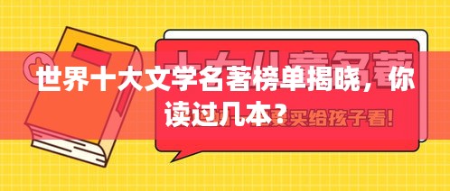 世界十大文學(xué)名著榜單揭曉，你讀過(guò)幾本？