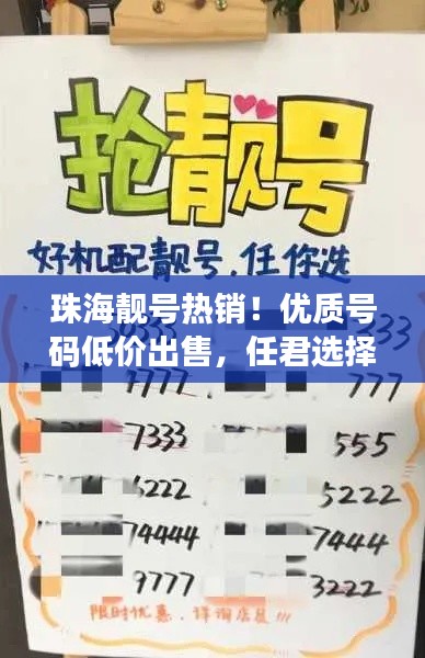 珠海靚號(hào)熱銷！優(yōu)質(zhì)號(hào)碼低價(jià)出售，任君選擇！