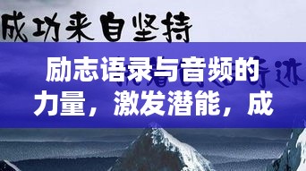 勵志語錄與音頻的力量，激發(fā)潛能，成就非凡人生