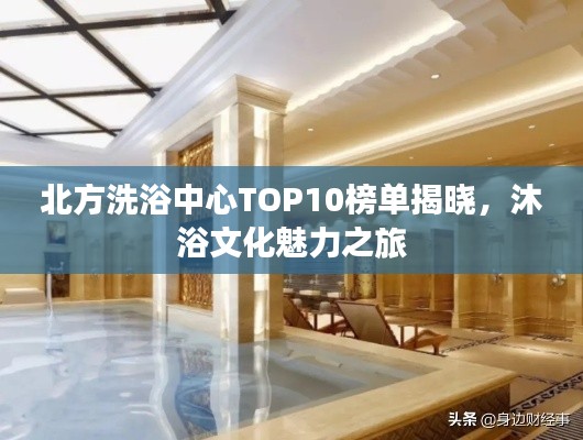 北方洗浴中心TOP10榜單揭曉，沐浴文化魅力之旅