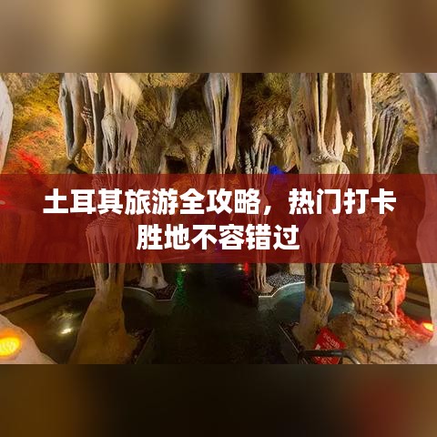 土耳其旅游全攻略，熱門打卡勝地不容錯過