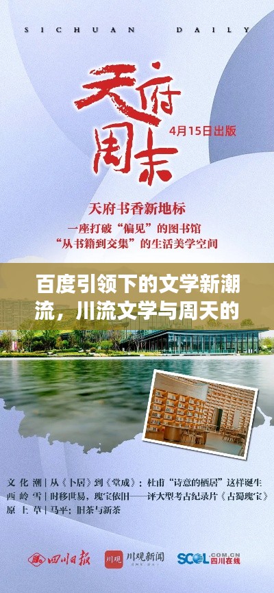 百度引領(lǐng)下的文學新潮流，川流文學與周天的探索之旅