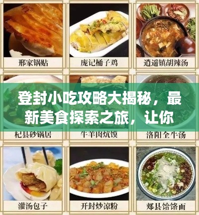 登封小吃攻略大揭秘，最新美食探索之旅，讓你一吃難忘！