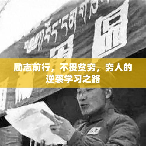 勵(lì)志前行，不畏貧窮，窮人的逆襲學(xué)習(xí)之路