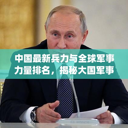中國(guó)最新兵力與全球軍事力量排名，揭秘大國(guó)軍事實(shí)力