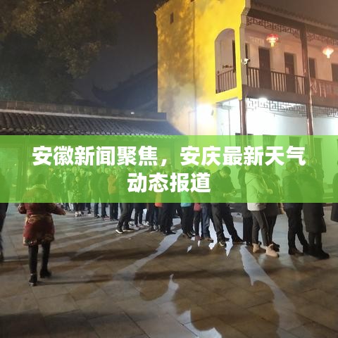 安徽新聞聚焦，安慶最新天氣動(dòng)態(tài)報(bào)道
