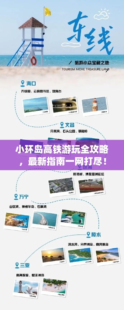 小環(huán)島高鐵游玩全攻略，最新指南一網(wǎng)打盡！