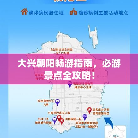 大興朝陽暢游指南，必游景點全攻略！