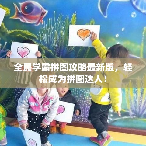 全民學(xué)霸拼圖攻略最新版，輕松成為拼圖達(dá)人！