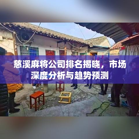 慈溪麻將公司排名揭曉，市場(chǎng)深度分析與趨勢(shì)預(yù)測(cè)