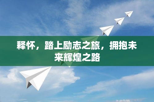 釋懷，踏上勵志之旅，擁抱未來輝煌之路