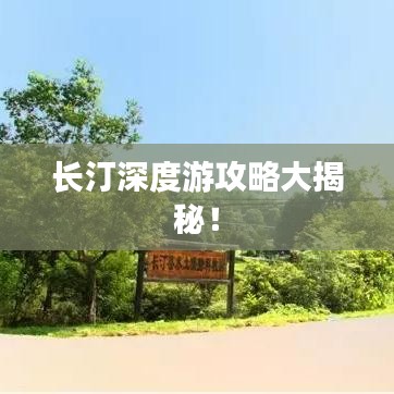 長汀深度游攻略大揭秘！