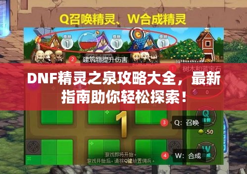 DNF精靈之泉攻略大全，最新指南助你輕松探索！