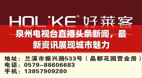 泉州電視臺直播頭條新聞，最新資訊展現(xiàn)城市魅力