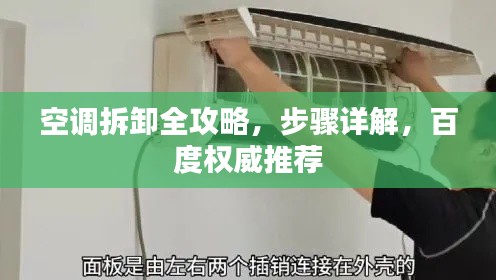 空調(diào)拆卸全攻略，步驟詳解，百度權(quán)威推薦