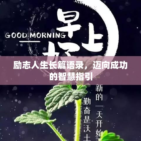 勵(lì)志人生長(zhǎng)篇語錄，邁向成功的智慧指引