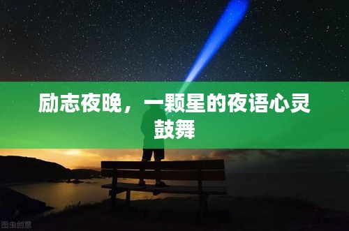 勵(lì)志夜晚，一顆星的夜語心靈鼓舞
