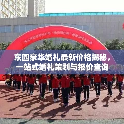 東園豪華婚禮最新價(jià)格揭秘，一站式婚禮策劃與報(bào)價(jià)查詢