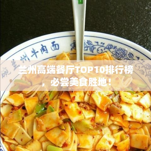 蘭州高端餐廳TOP10排行榜，必嘗美食勝地！