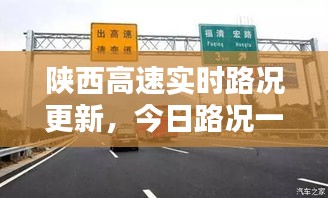 陜西高速實(shí)時(shí)路況更新，今日路況一手掌握