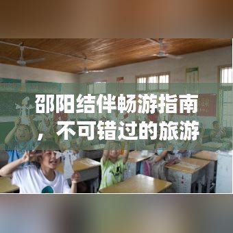 邵陽結(jié)伴暢游指南，不可錯(cuò)過的旅游勝地與攻略！