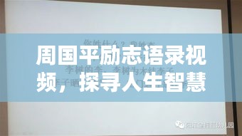 周國(guó)平勵(lì)志語錄視頻，探尋人生智慧與力量的源泉
