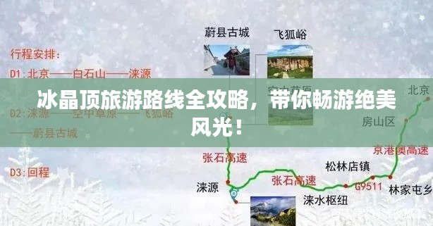 冰晶頂旅游路線全攻略，帶你暢游絕美風(fēng)光！