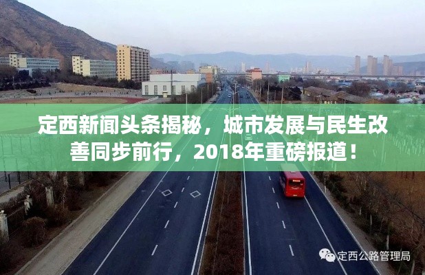 定西新聞頭條揭秘，城市發(fā)展與民生改善同步前行，2018年重磅報道！