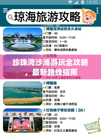 珍珠灣沙灘游玩全攻略，最新路線指南