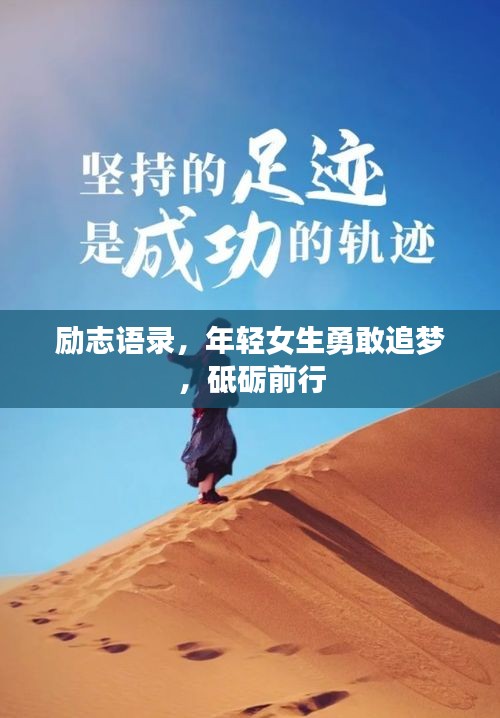 勵志語錄，年輕女生勇敢追夢，砥礪前行