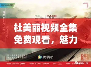 杜美麗視頻全集免費(fèi)觀看，魅力世界的探索之旅
