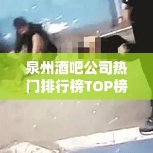泉州酒吧公司熱門排行榜TOP榜單揭曉！