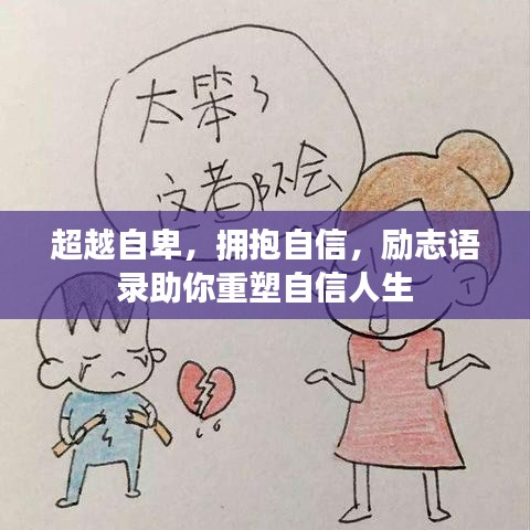 超越自卑，擁抱自信，勵(lì)志語(yǔ)錄助你重塑自信人生